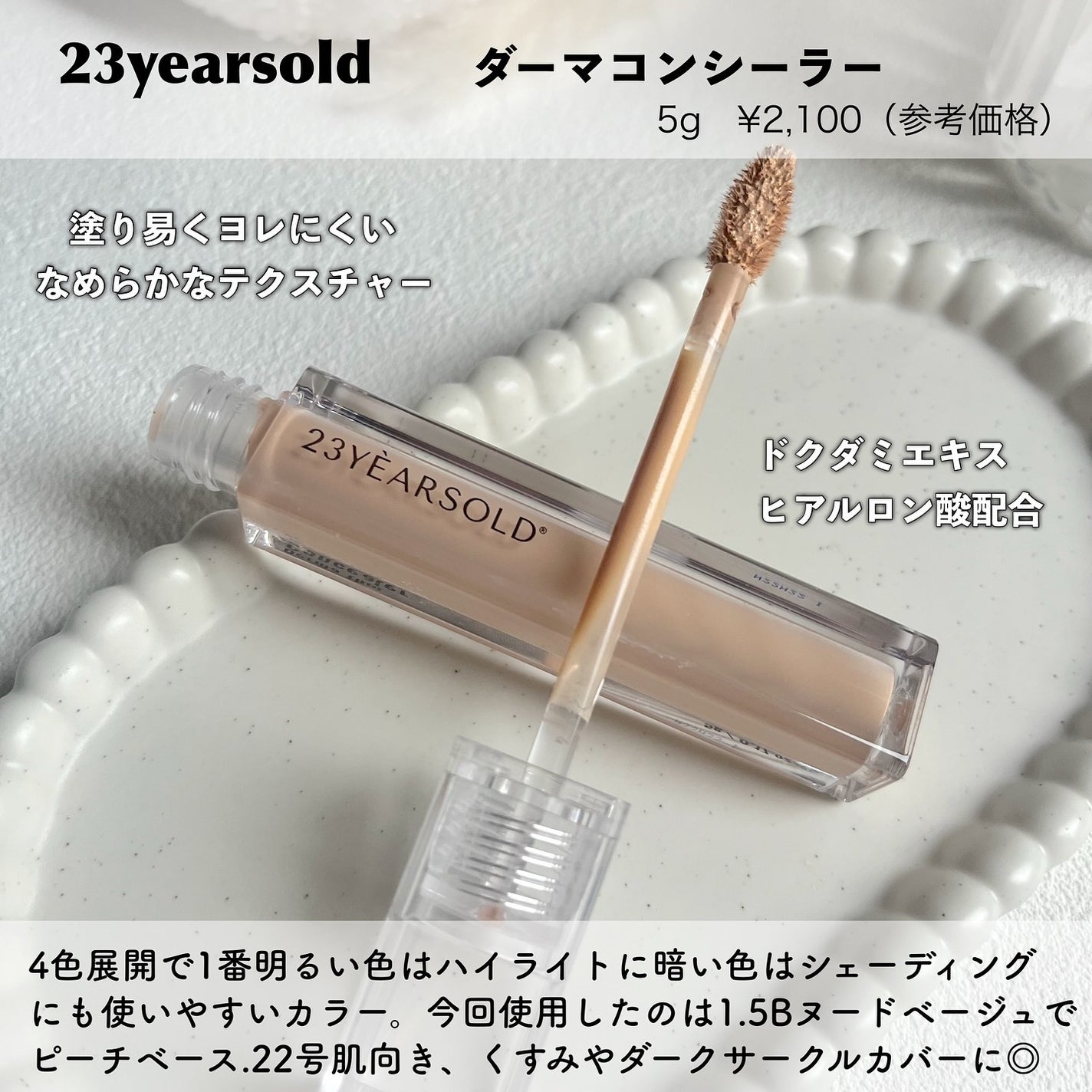 ダーマシンコンシーラー/23years old/リキッドコンシーラーを使ったクチコミ(2枚目)