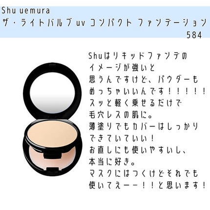 試してみた】ザ・ライトバルブ UV コンパクト ファンデーション 試してみた】ザ・ライトバルブ UV コンパクト ファンデーション