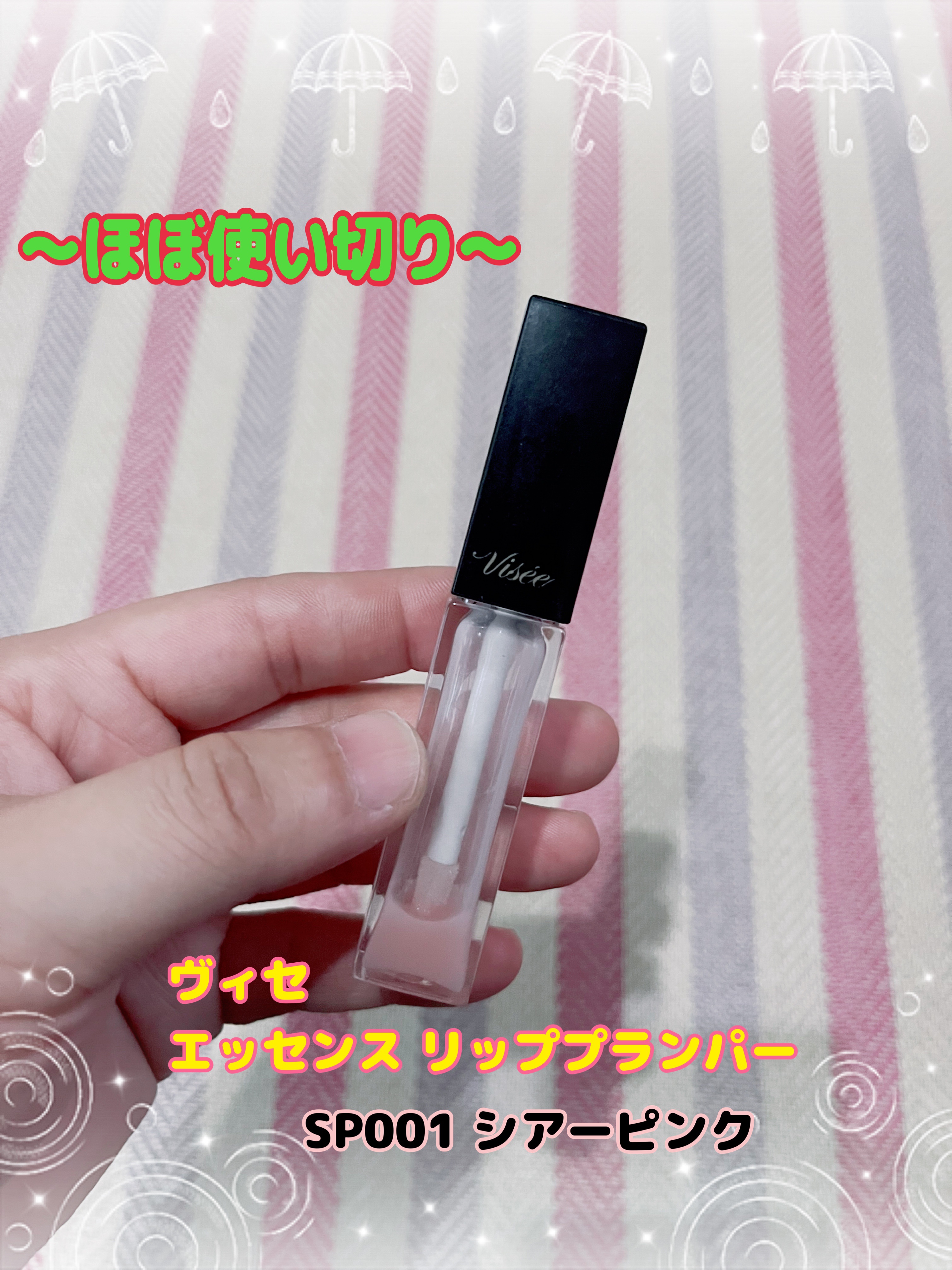 エッセンス リッププランパー/Visée/リッププランパーを使ったクチコミ（1枚目）