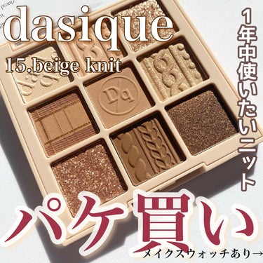 シャドウパレット 15 ベージュニット/dasique/アイシャドウパレットを使ったクチコミ（1枚目）