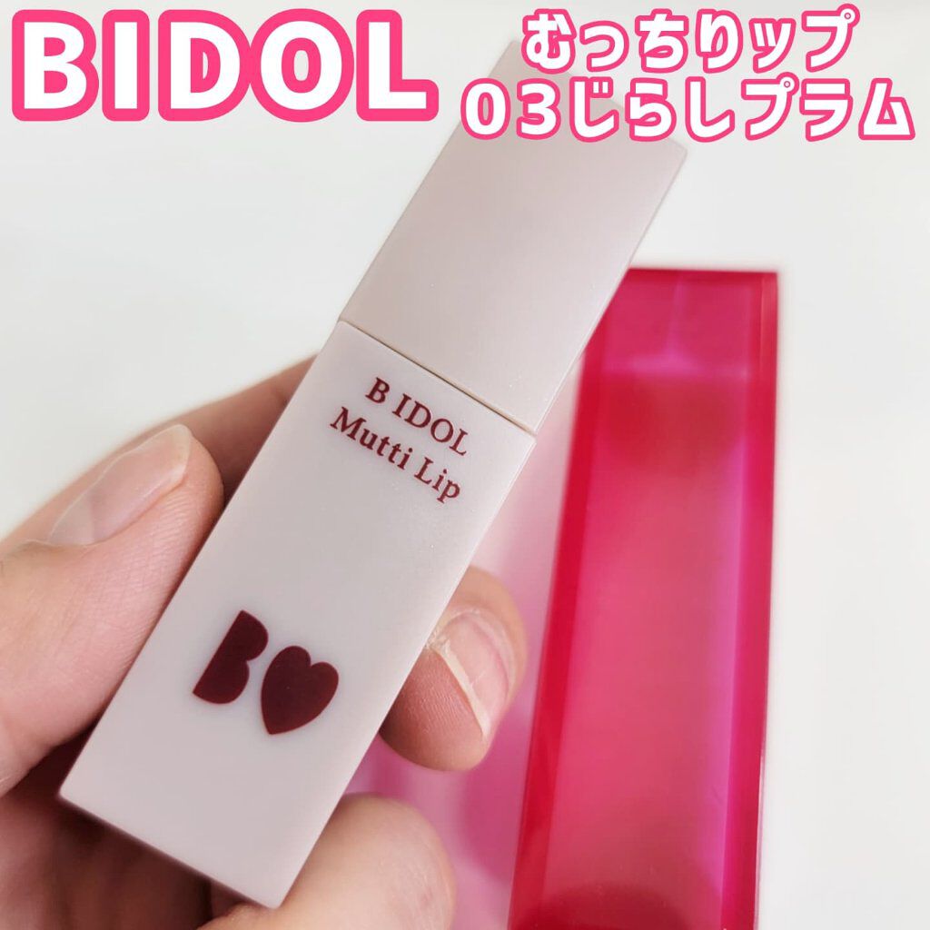 むっちリップ/b idol/口紅を使ったクチコミ（1枚目）