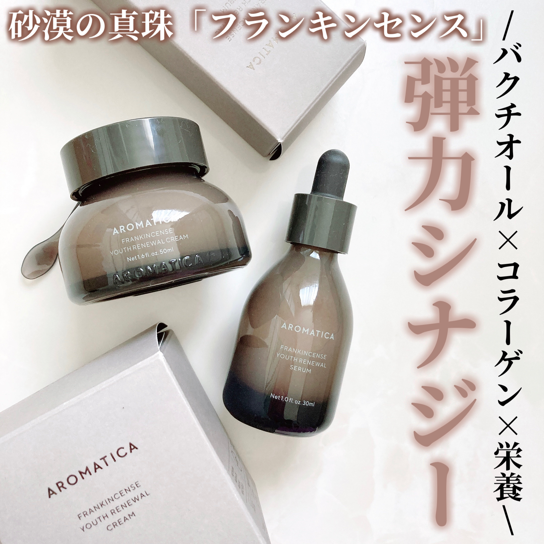 試してみた】フランキンセンスユースリニュアルセラム AROMATICA