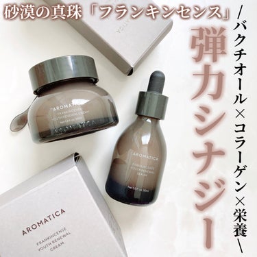 フランキンセンスユースリニュアルセラム/AROMATICA/美容液を使ったクチコミ（1枚目）