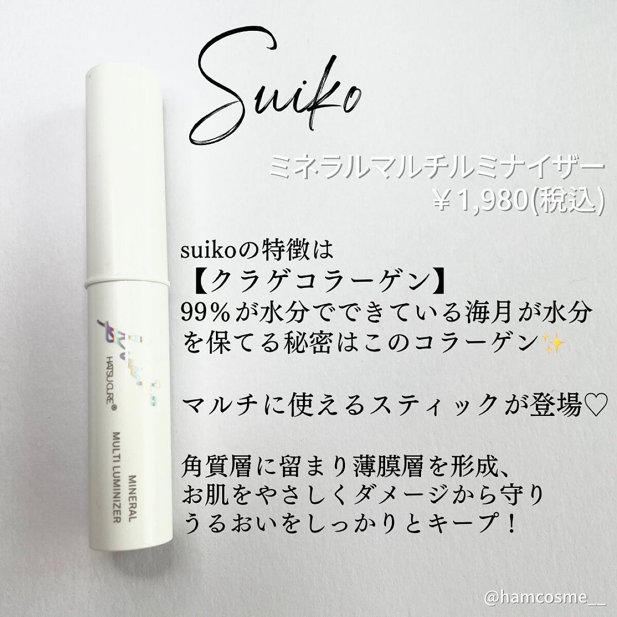ミネラルマルチルミナイザー/SUIKO HATSUCURE/スティックハイライトを使ったクチコミ(2枚目)