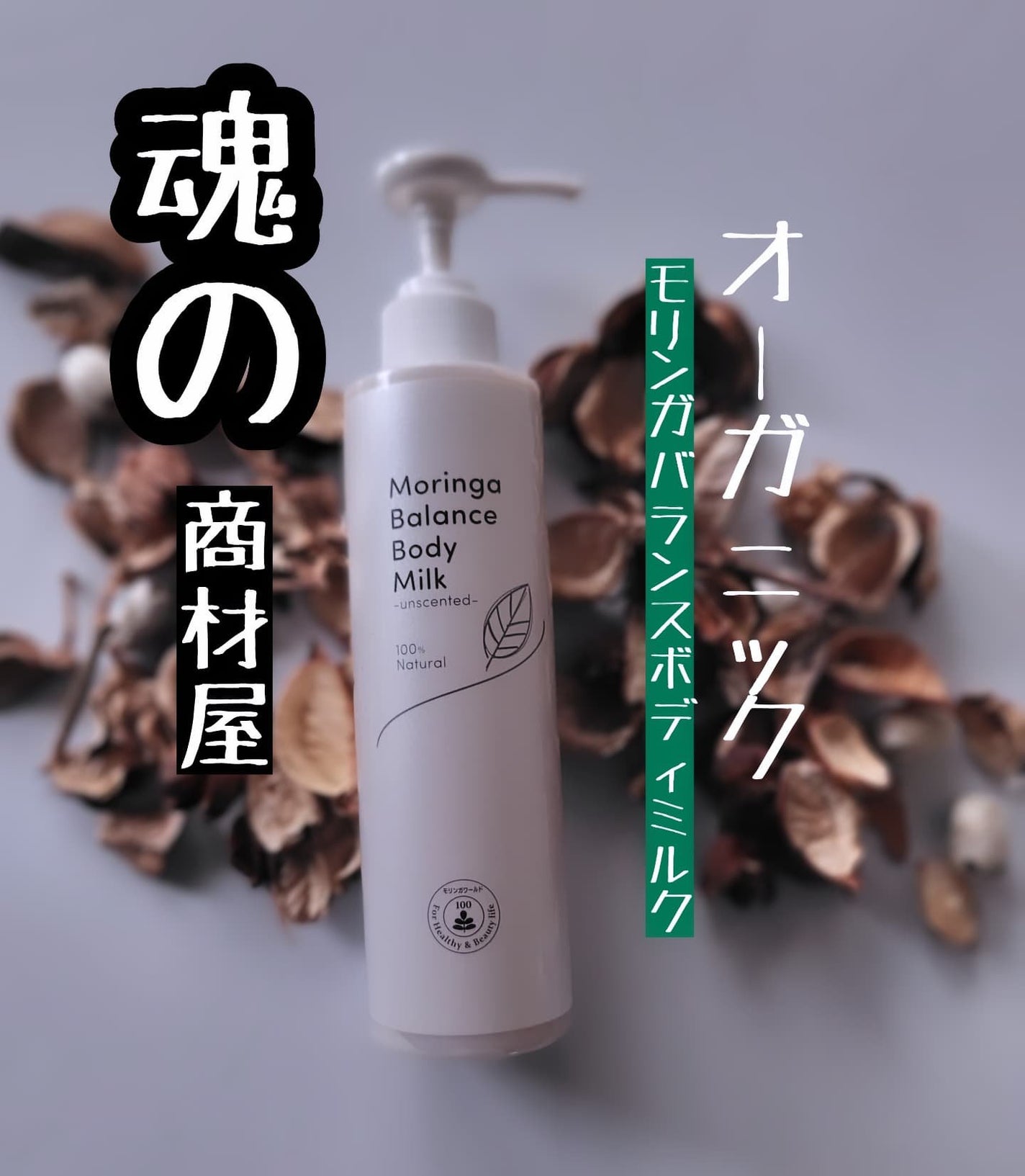 ひろちゃん on LIPS 「魂の商材屋…………………モリンガバランスボディミルク🫧🫧🫧🫧🫧..」(1枚目)