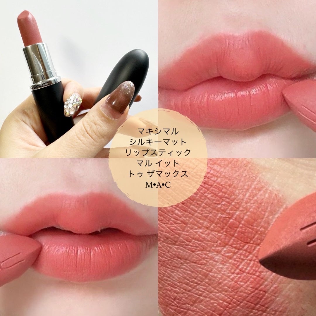 マキシマル シルキー マット リップスティック/M・A・C/口紅を使ったクチコミ(4枚目)