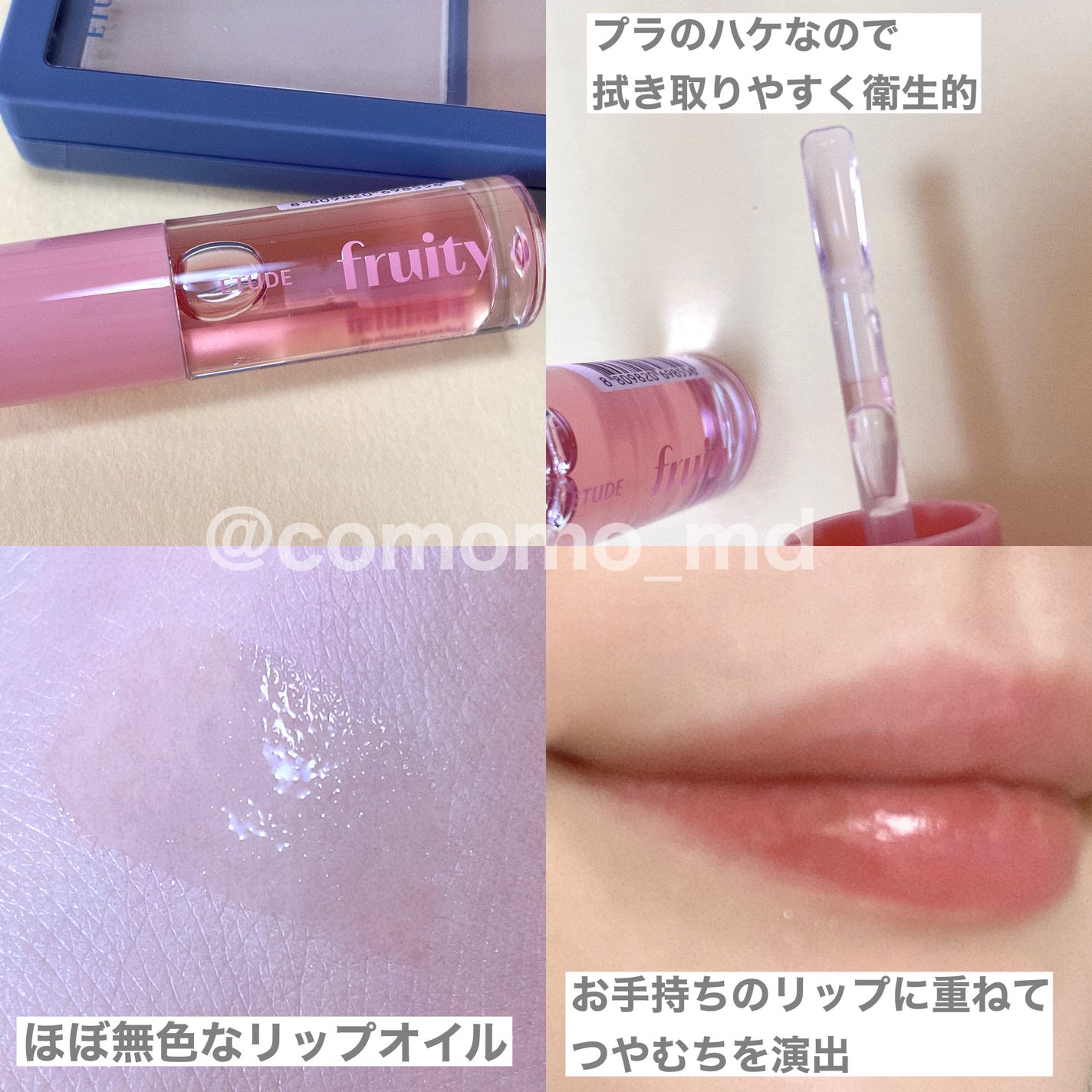 フルーティーリップオイル/ETUDE/リップグロスを使ったクチコミ(4枚目)