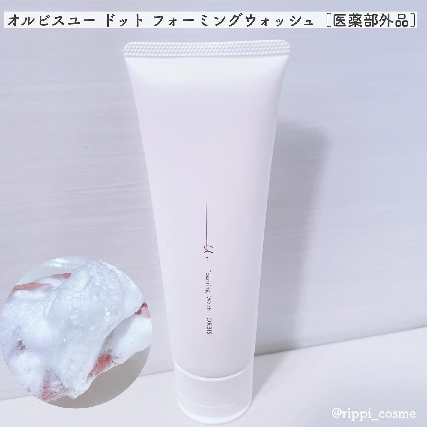 オルビスユー ドット フォーミングウォッシュ/オルビス/洗顔フォームを使ったクチコミ(1枚目)