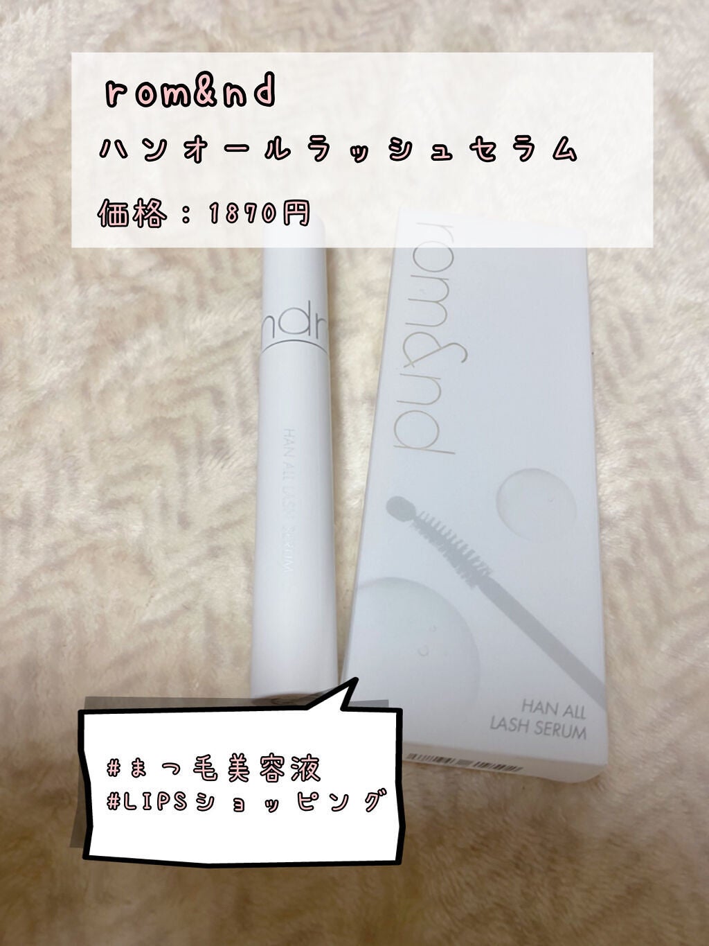 ハンオールラッシュセラム/rom&nd/まつげ美容液を使ったクチコミ(1枚目)