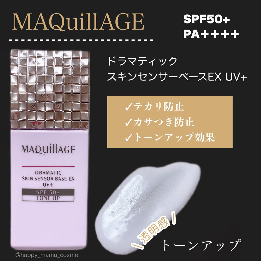 ドラマティックスキンセンサーベース EX UV+/マキアージュ/化粧下地を使ったクチコミ(4枚目)