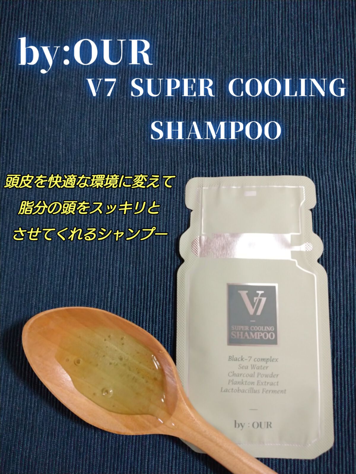 V7 スーパークーリング シャンプー/by : OUR/サロンシャンプーを使ったクチコミ(2枚目)