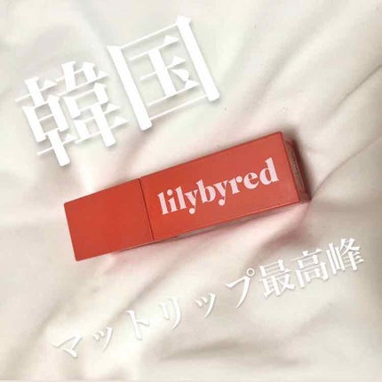 ムードライアー ベルベットティント/lilybyred/リップティントを使ったクチコミ(1枚目)