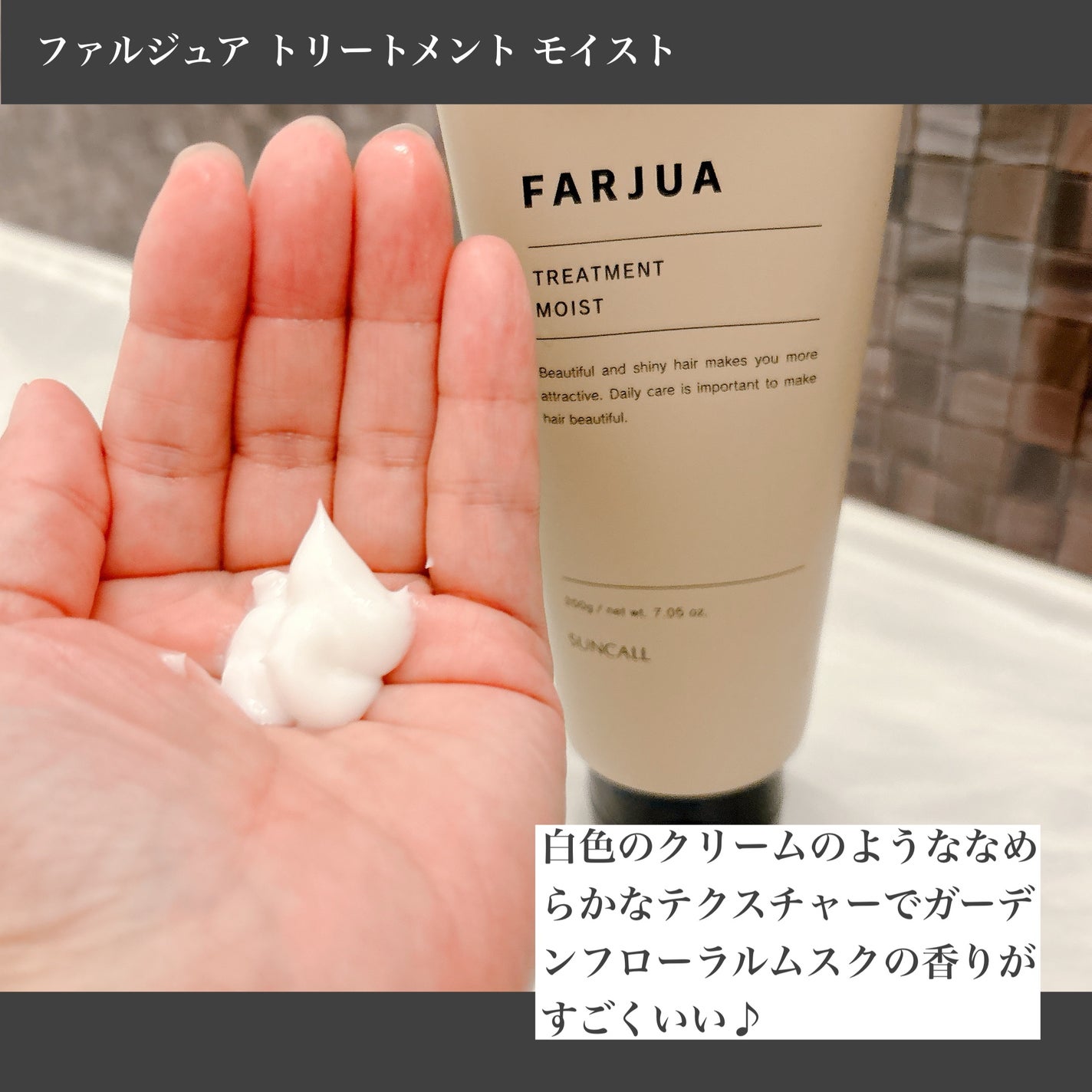 ファルジュアトリートメントモイスト/サンコール/洗い流すヘアトリートメントを使ったクチコミ(4枚目)