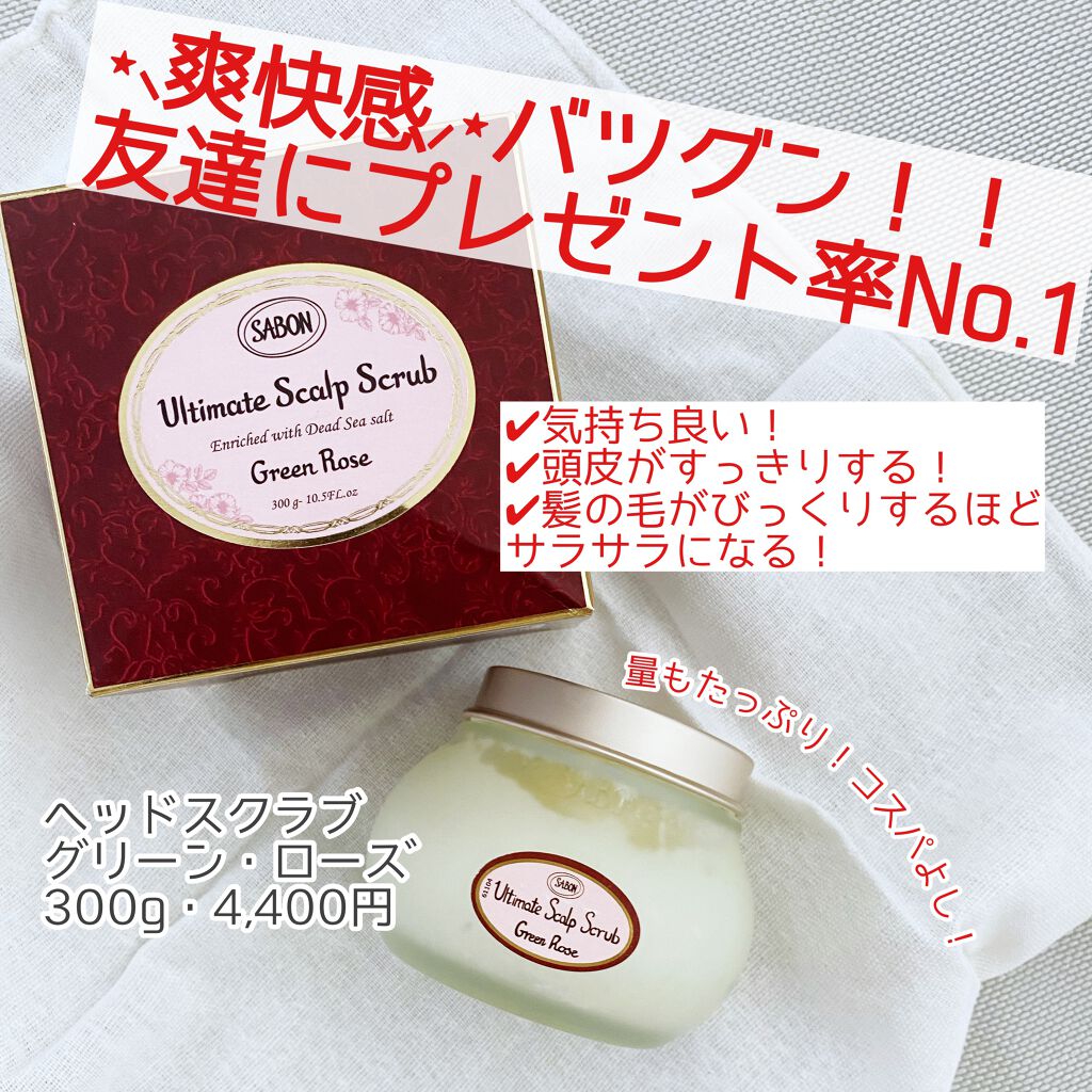 ヘッドスクラブ グリーン・ローズ/SABON/ヘッドスクラブを使ったクチコミ（1枚目）