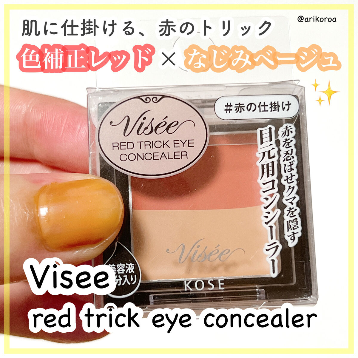 リシェ レッドトリック アイコンシーラー/Visée/パレットコンシーラーを使ったクチコミ（1枚目）