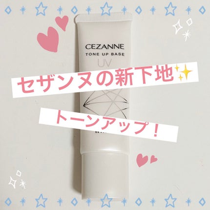UVトーンアップベース/CEZANNE/化粧下地を使ったクチコミ(1枚目)
