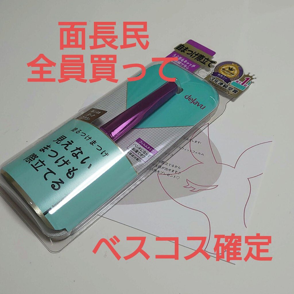 「塗るつけまつげ」自まつげ際立てタイプ/デジャヴュ/マスカラを使ったクチコミ(1枚目)