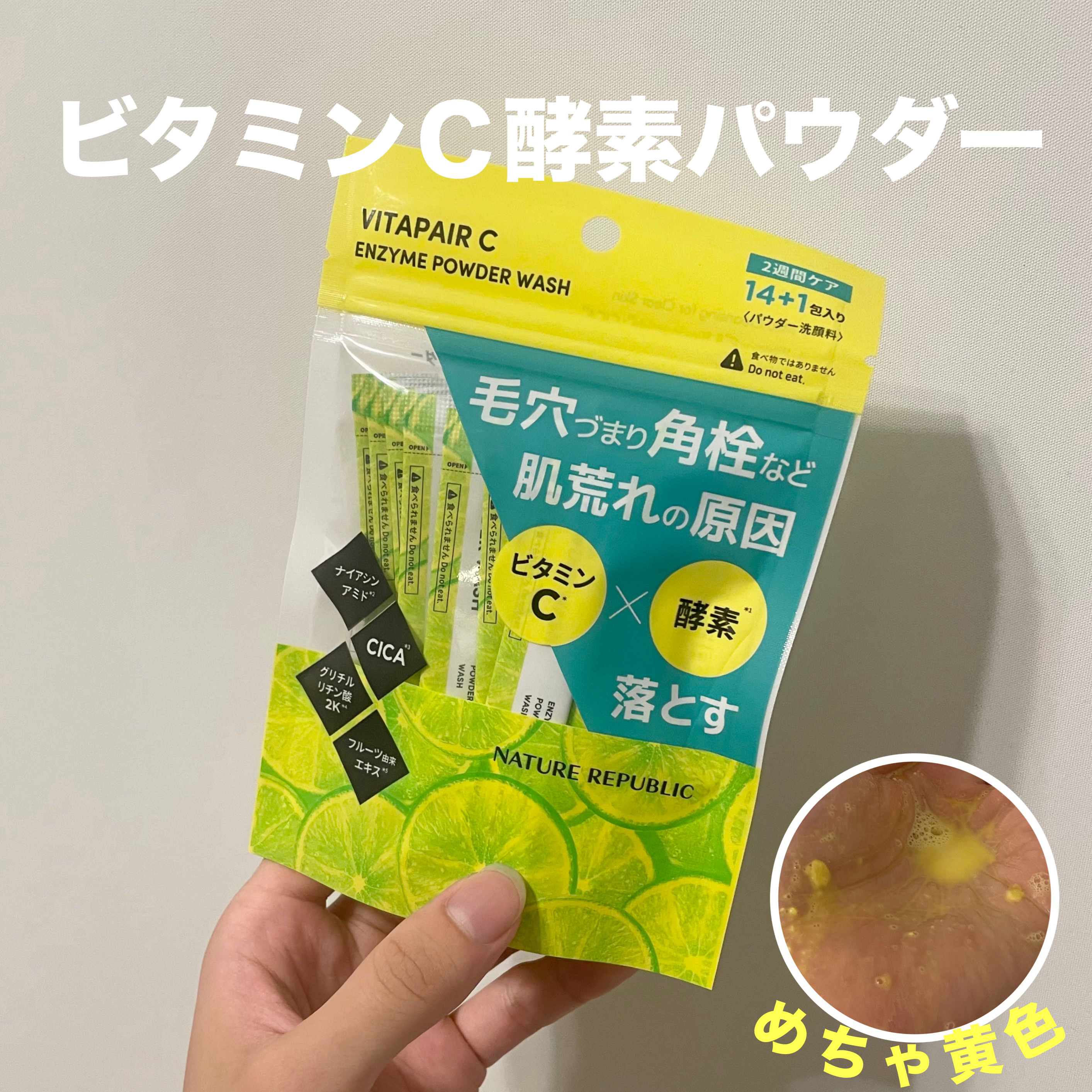 ビタペアC酵素洗顔パウダー/ネイチャーリパブリック/洗顔パウダーを使ったクチコミ（1枚目）