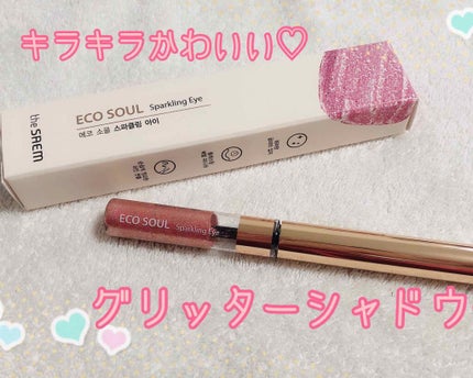 スパークリング アイシャドウ/the SAEM/リキッドアイシャドウを使ったクチコミ(1枚目)