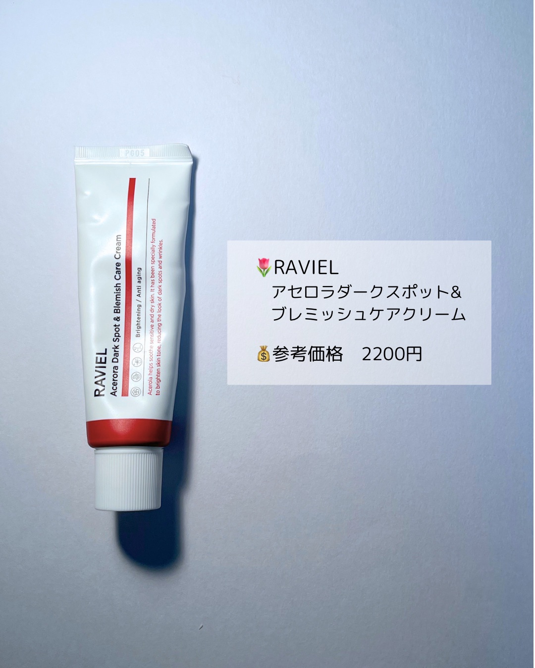 アセロラダークスポット&ブレミッシュ ケア クリーム/RAVIEL/フェイスクリームを使ったクチコミ（2枚目）