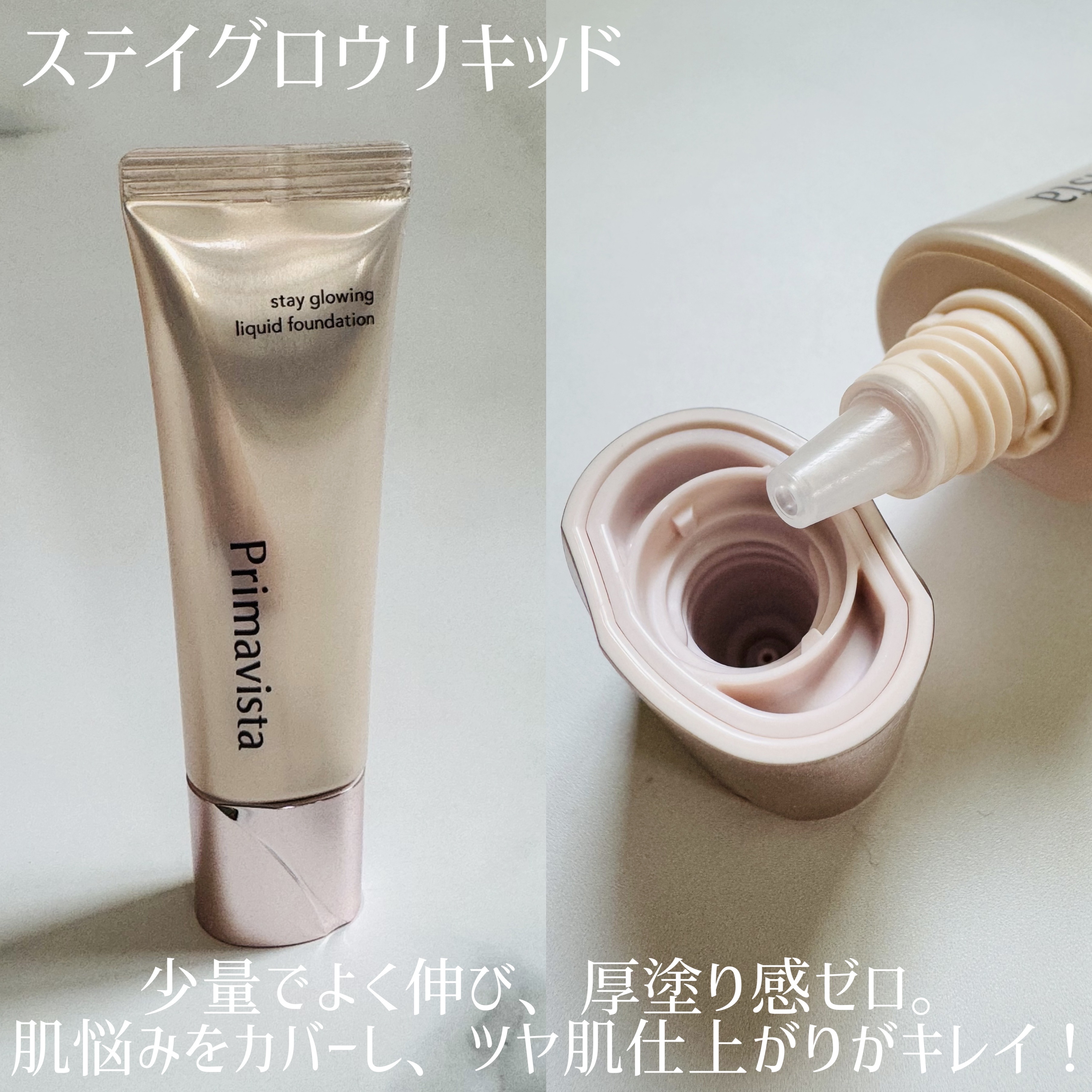 プリマヴィスタ ステイグロウ リキッド/プリマヴィスタ/リキッドファンデーションを使ったクチコミ（2枚目）