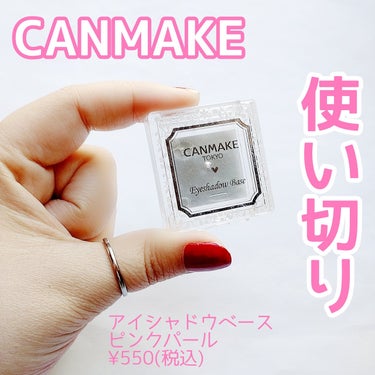 【使い切り】


お世話になったので、きっちりキレイに使い切りました✨


CANMAKE
アイシャドウベース
PP ピンクパール
¥550(税込)


✼••┈┈••✼••┈┈••✼••┈┈••✼••┈┈••✼


いつから使ってるか分からない、コスパ良すぎのアイシャドウベース😂
最後の方は隅っことか取りにくくて手間取ったけど、お世話になった敬意を込めて、メイク用(？)の綿棒で完全に使い切り🩷


ここまでキレイに無くなると気持ちが良い😂😂😂
他のベースも持ってるけど、何だかんだパレットタイプが使いやすいし、このベースに慣れてるので同じ子をリピ✨
勿論、アイシャドウによっては別のベースを使いますが。
基本的には１番良く使う。


空になったパケが捨てられない問題発生(笑)
何か入れるには小さすぎるのよね〜😅


とりあえず、今までありがとう🩷
そして、新しい子はこれからよろしくね🫶💕


#CANMAKE #キャンメイク #アイシャドウベース #PPピンクパール #プチプラ #使い切りコスメ #コスパ良すぎ #リピした #今までありがとうの画像 その0