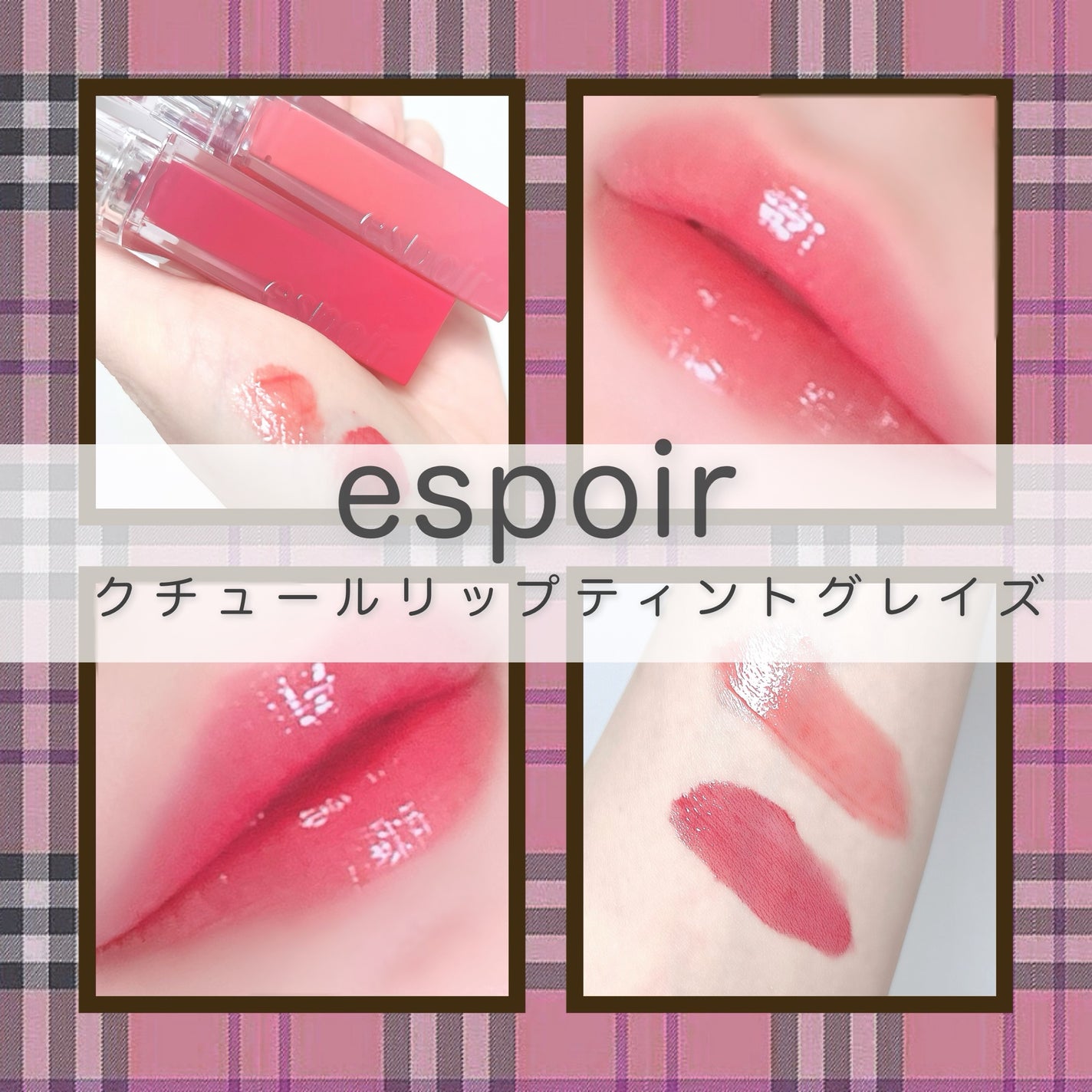 クチュールリップティントグレイズ/espoir/リップティントを使ったクチコミ(1枚目)