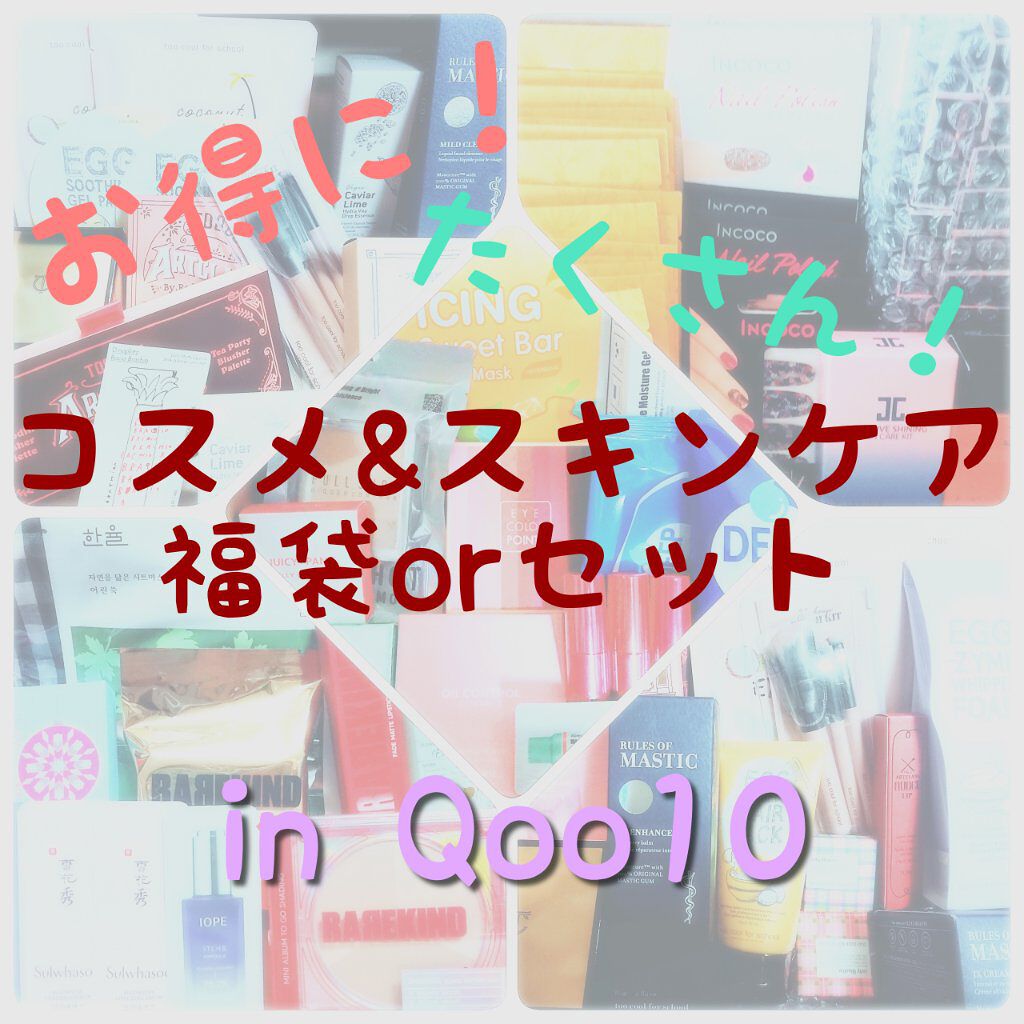 Qoo10 福袋/Qoo10/メイクアップキットを使ったクチコミ（1枚目）