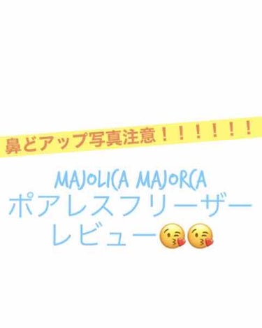 ポアレスフリーザー/MAJOLICA MAJORCA/化粧下地を使ったクチコミ（1枚目）