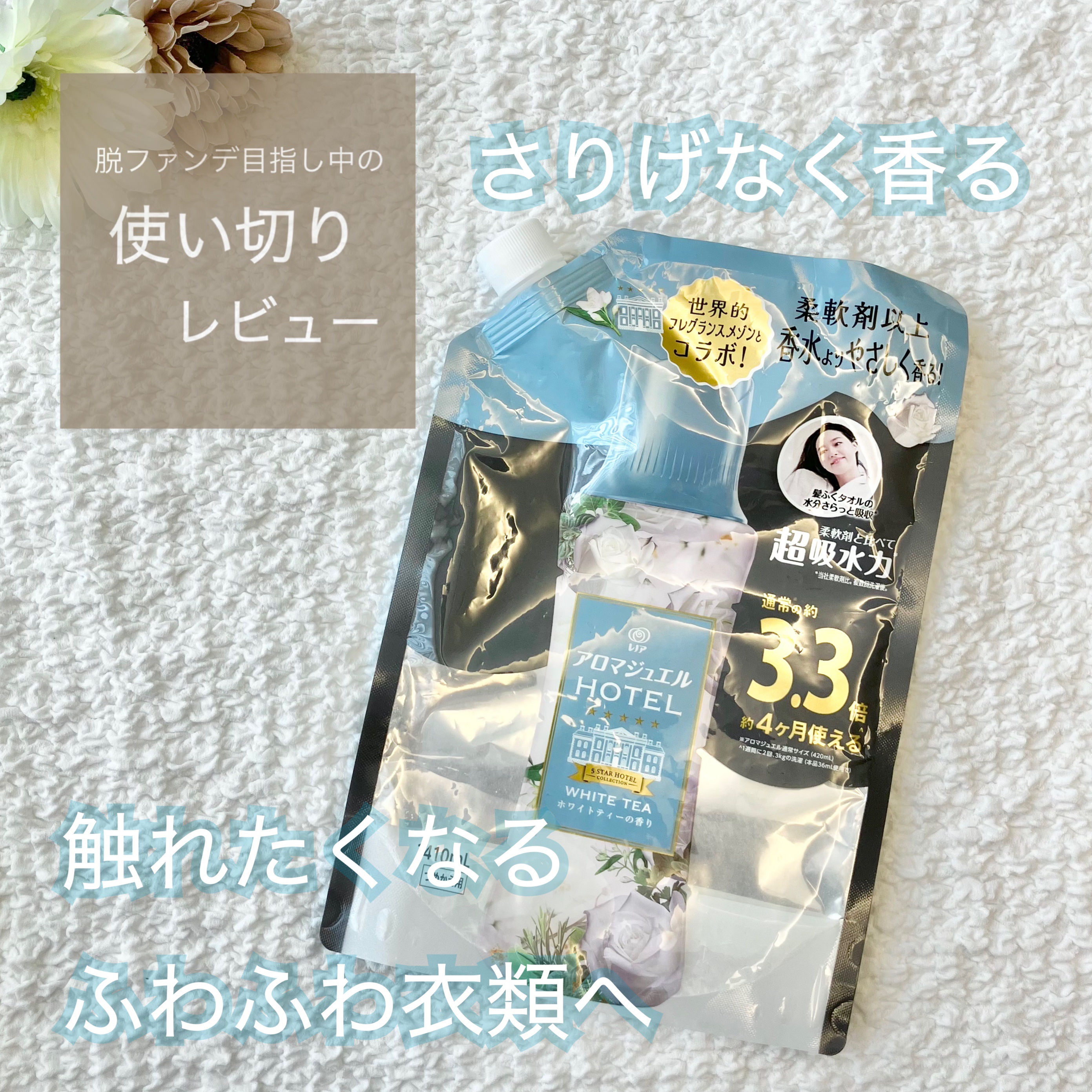レノア アロマジュエル ホワイトティーの香り/レノア/柔軟剤を使ったクチコミ（1枚目）