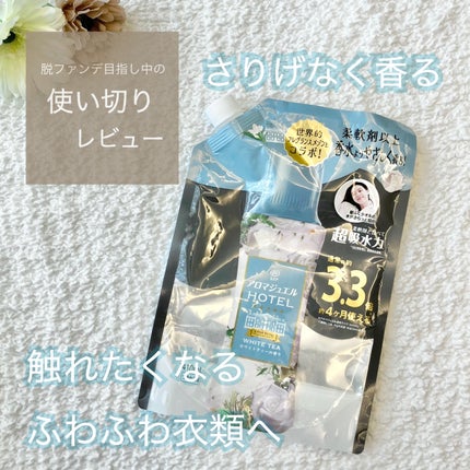 レノア アロマジュエル ホワイトティーの香り/レノア/柔軟剤を使ったクチコミ(1枚目)