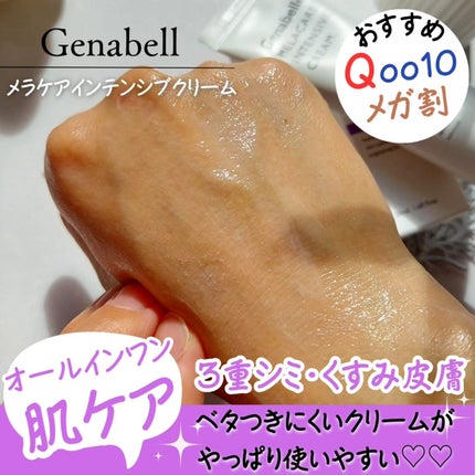 メラケアインテンシブクリーム/Genabelle/フェイスクリームを使ったクチコミ(3枚目)