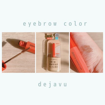 フィルム眉カラー/デジャヴュ/眉マスカラを使ったクチコミ(1枚目)