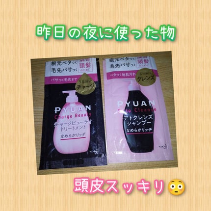 ピュアン デトクレンズシャンプー/チャージビューティトリートメント なめらかリッチ/ピュアン/シャンプー・コンディショナーを使ったクチコミ(1枚目)