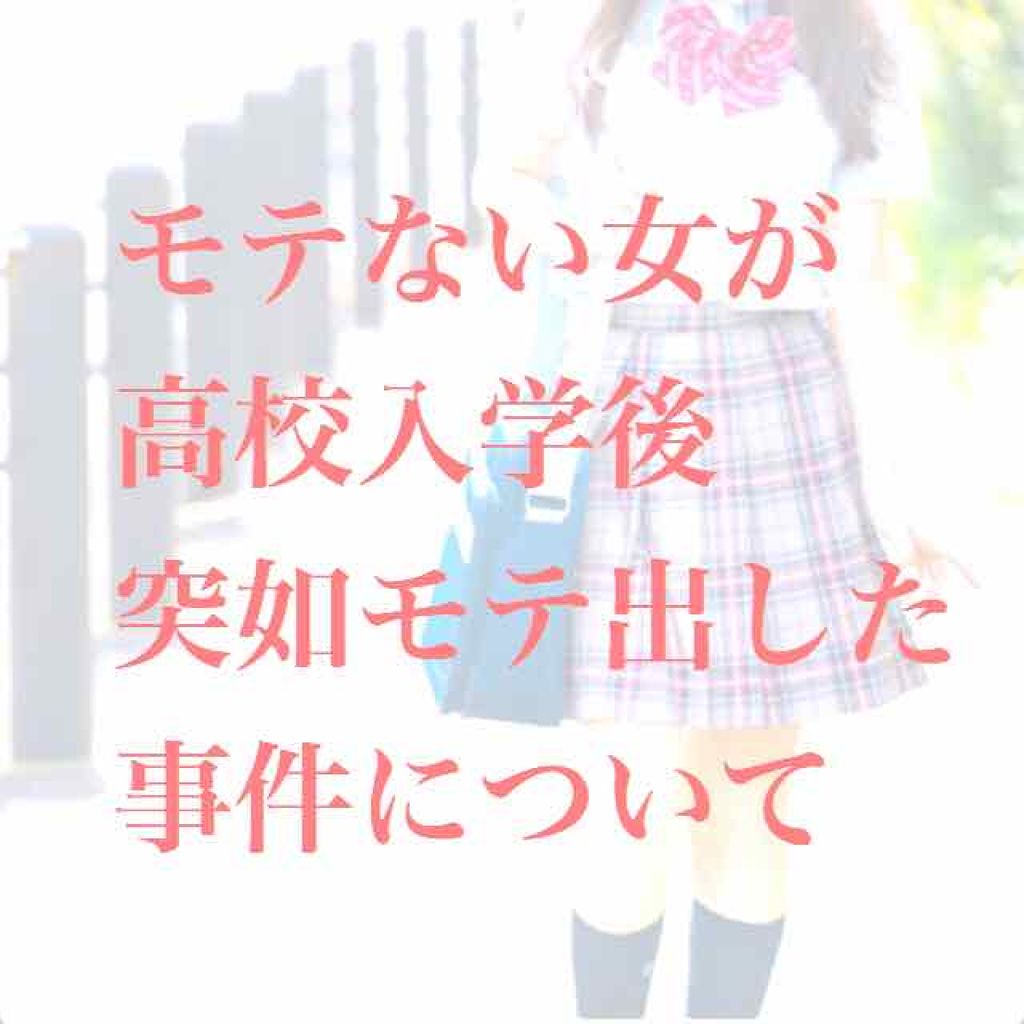 ななな on LIPS 「まず大前提として、私は中学時代一切モテませんでした。めっちゃ失..」(1枚目)