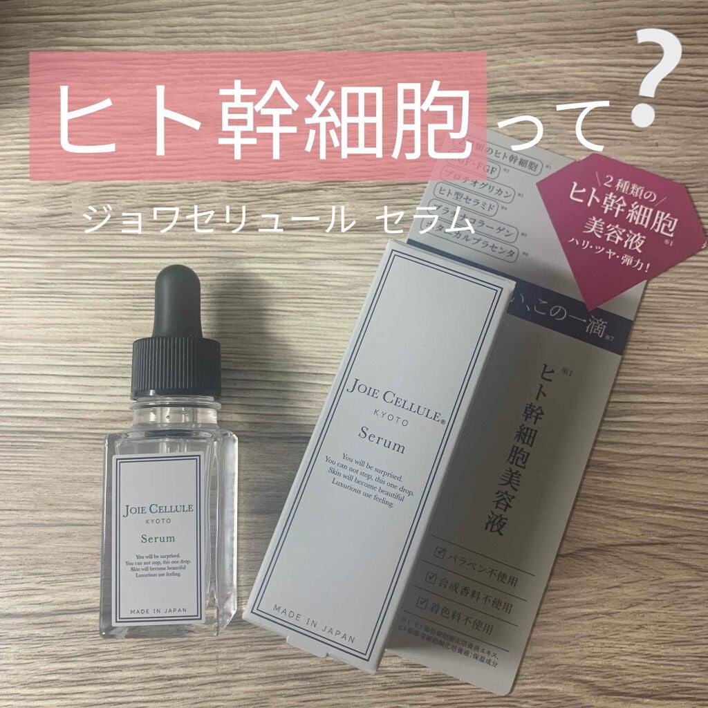 ジョワセリュール セラム/JOIE CELLULE/美容液を使ったクチコミ(1枚目)