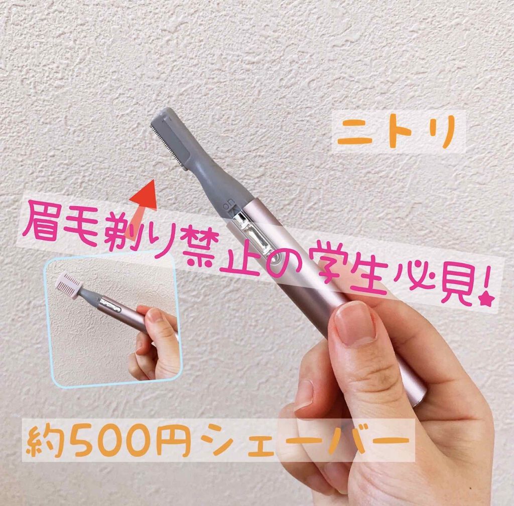 ニトリ フェイスシェイバー/ニトリ/シェーバーを使ったクチコミ(1枚目)