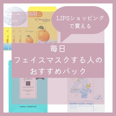 ピュレア クリアエッセンスマスクのクチコミ「＼私のLIPSショッピングおすすめ品／


毎日フェイスマスクする人、ぼろこっぷです。

いつ.....」（1枚目）