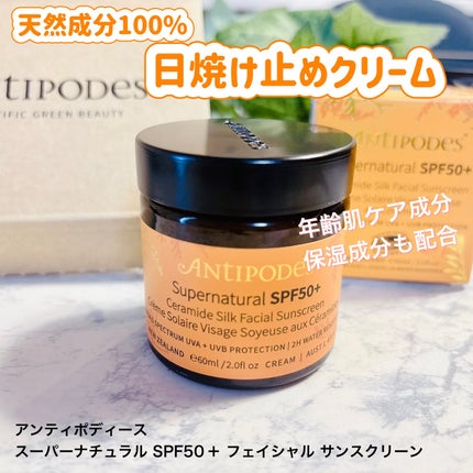 アンティポディース スーパーナチュラル SPF50+ フェイシャル サンスクリーン/Antipodes/日焼け止めクリームを使ったクチコミ(1枚目)