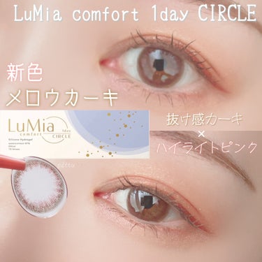 LuMia comfort 1day CIRCLE/LuMia/ワンデー（１DAY）カラコンを使ったクチコミ（1枚目）