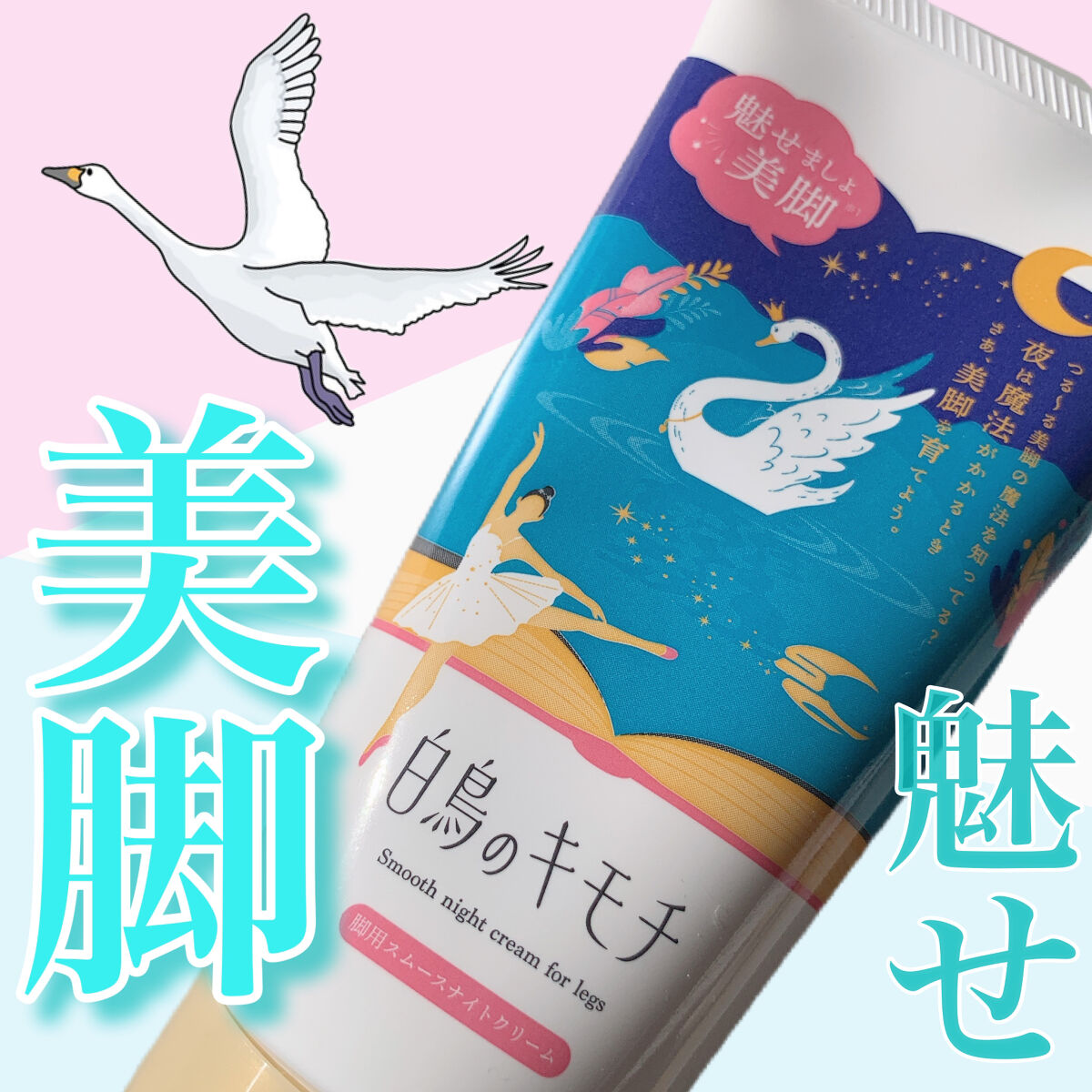 脚用スムースナイトクリームA　/白鳥のキモチ/レッグ・フットケアを使ったクチコミ（1枚目）