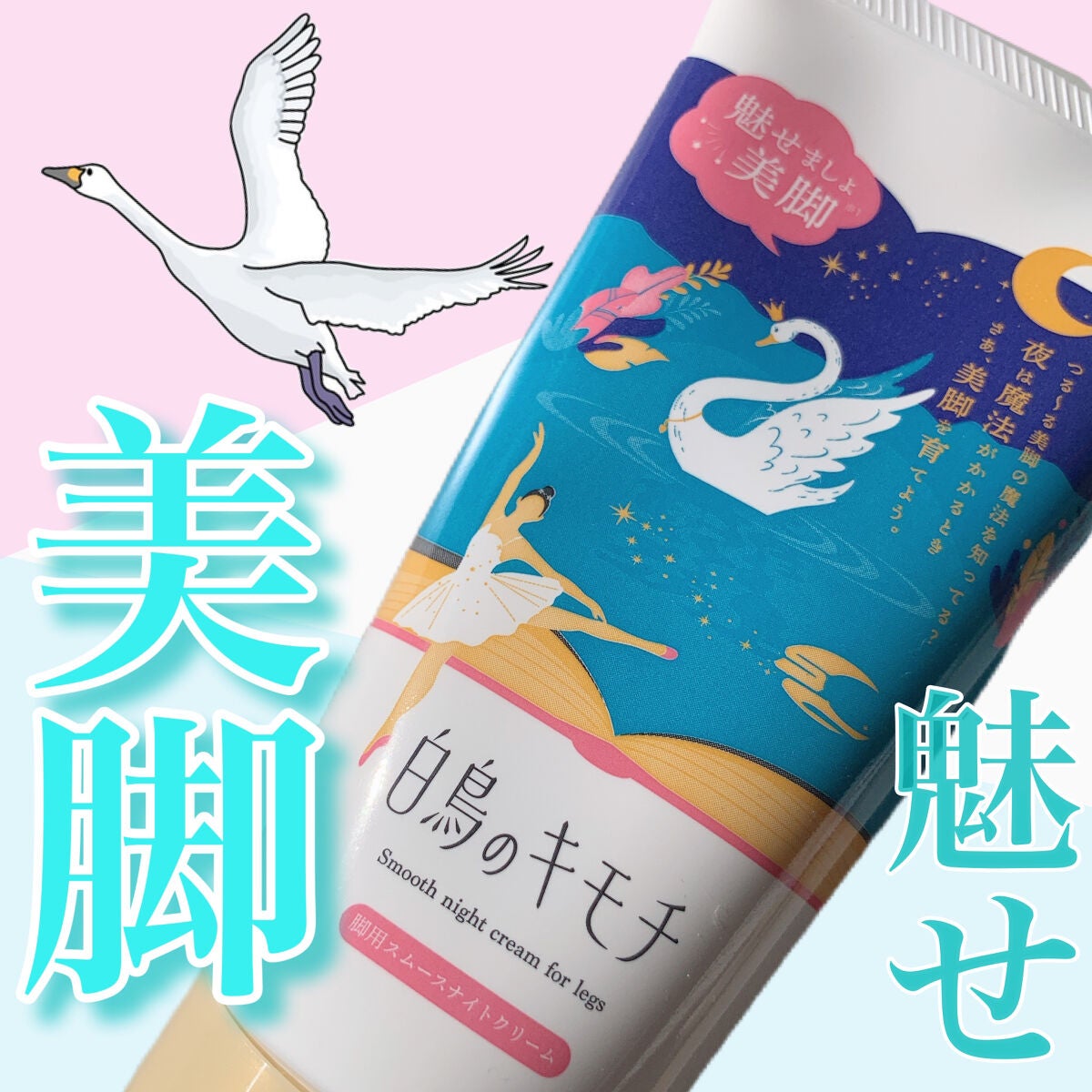 脚用スムースナイトクリームA /白鳥のキモチ/レッグ・フットケアを使ったクチコミ(1枚目)