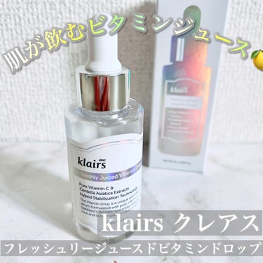 フレッシュリージュースドビタミンドロップ(35ml)/Klairs/美容液を使ったクチコミ（1枚目）