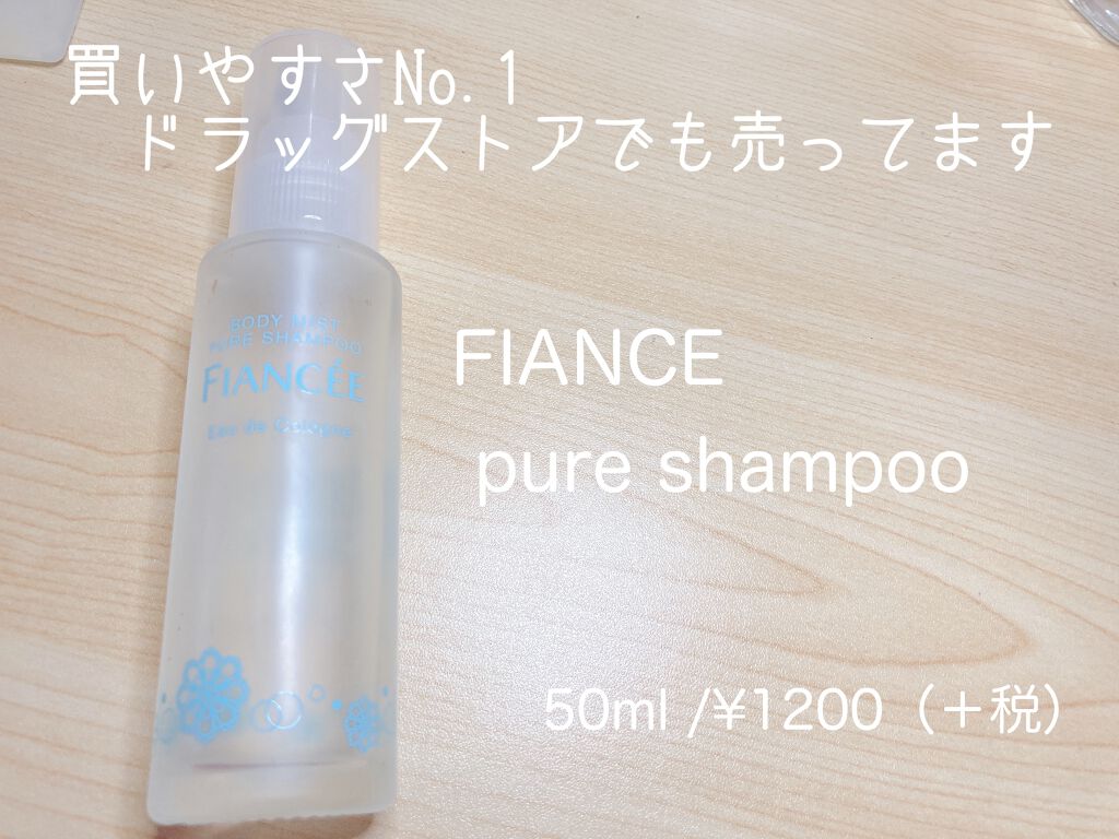 ボディミスト ピュアシャンプーの香り【パッケージリニューアル】/フィアンセ/香水(レディース)を使ったクチコミ(4枚目)