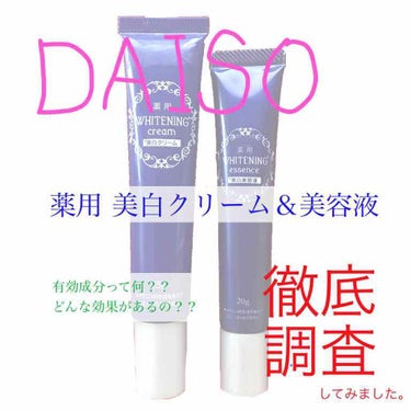 薬用美白 美容液/DAISO/美容液を使ったクチコミ（1枚目）