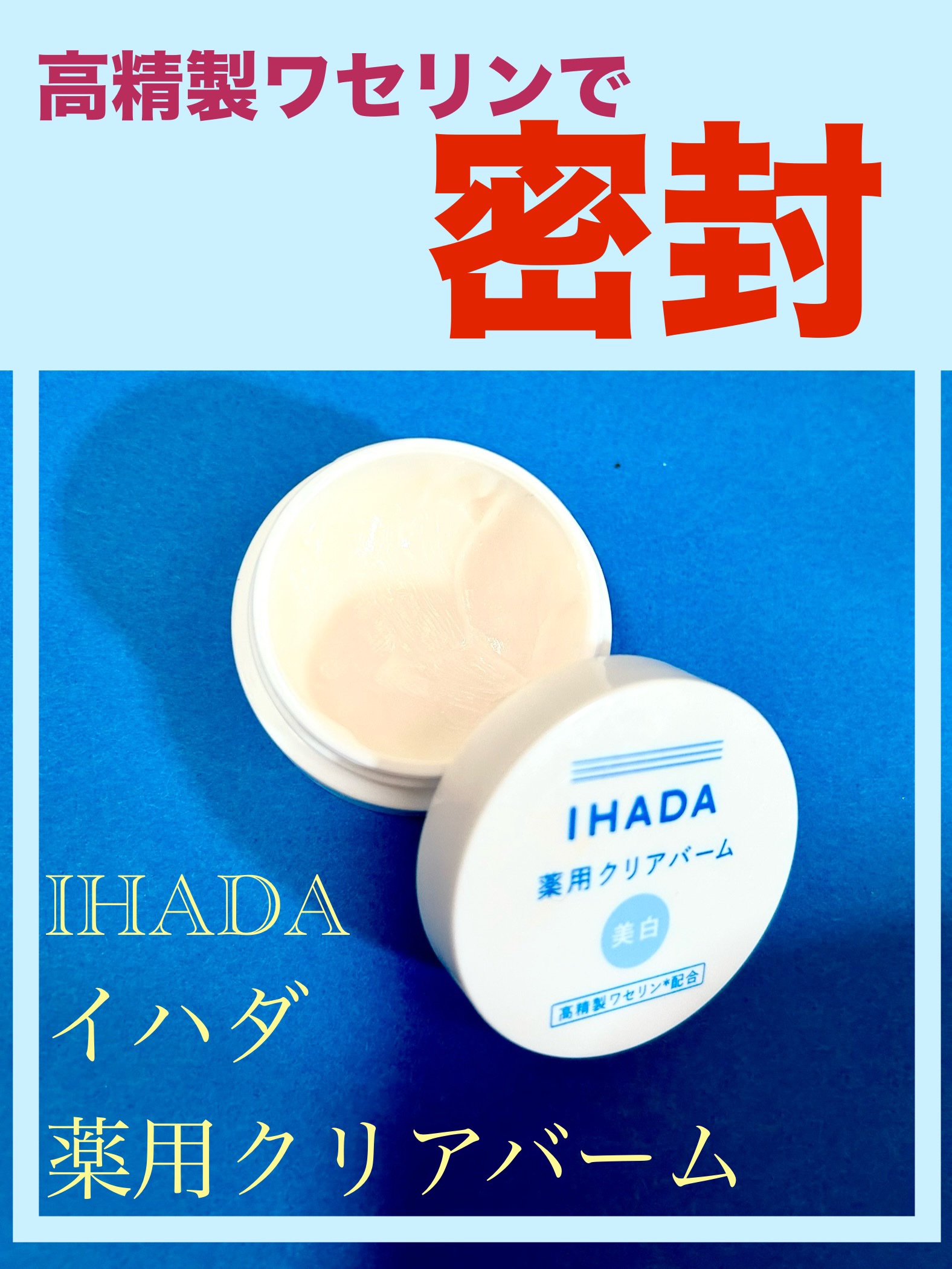 イハダ 薬用クリアバーム/IHADA/フェイスバームを使ったクチコミ（1枚目）