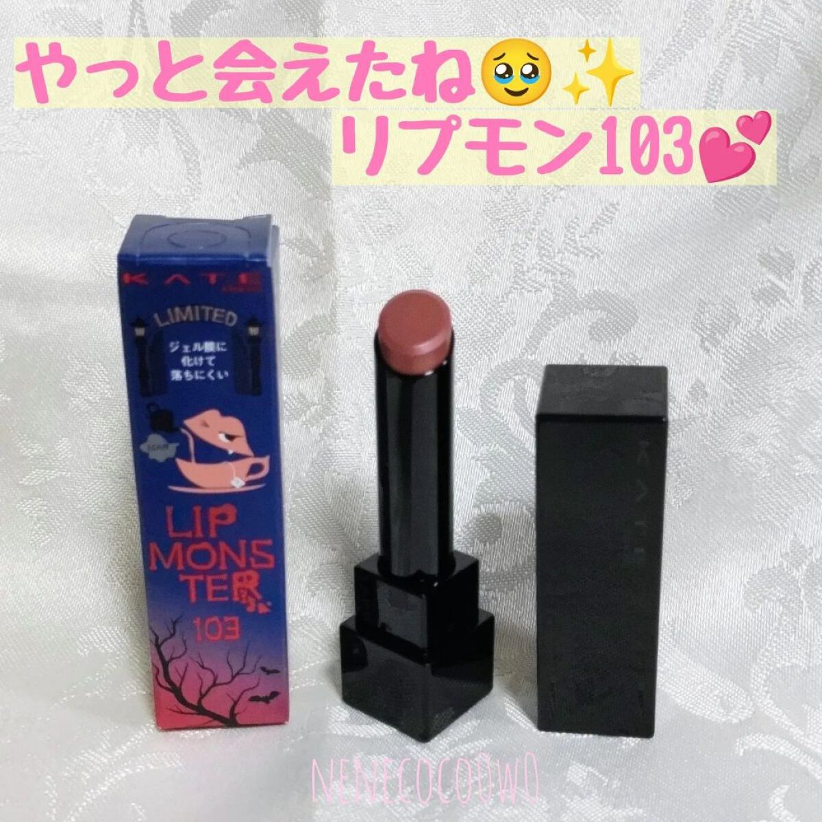 バタバタ期間が一段落したので今日から投稿再開していこうと思います♡

離れた場所に住んでる友人が#リップモンスター103 #秘めた炎 を捕獲してきてくれました🥹✨
完全に買い逃していたのですっごく嬉しい〜😭💕

お色も103が一番話題