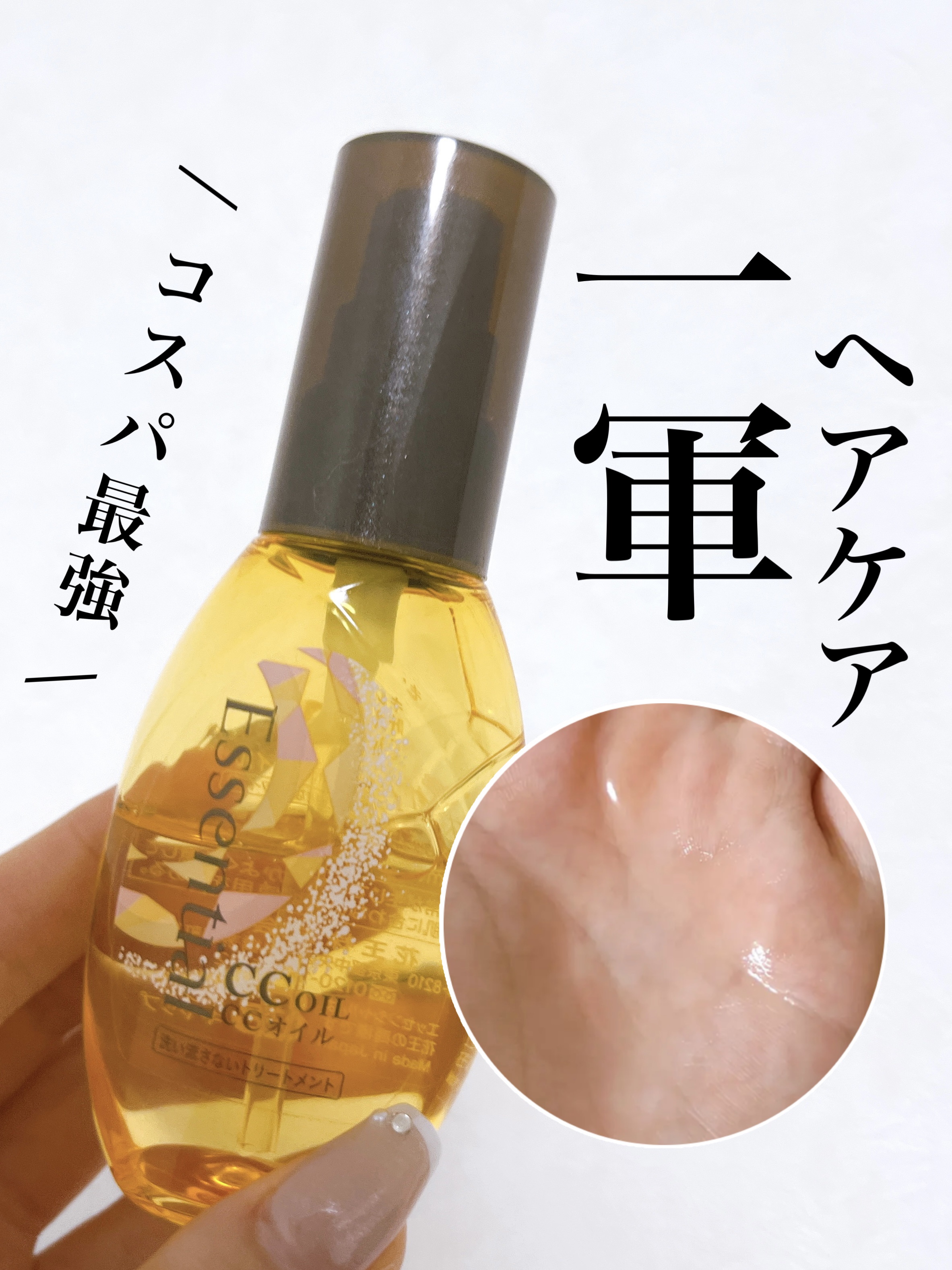 エッセンシャル CCオイルのクチコミ「⭐️エッセンシャル　ccオイル

こちらのヘアオイル、お気に入りすぎて何度もリピートしているア.....」（1枚目）