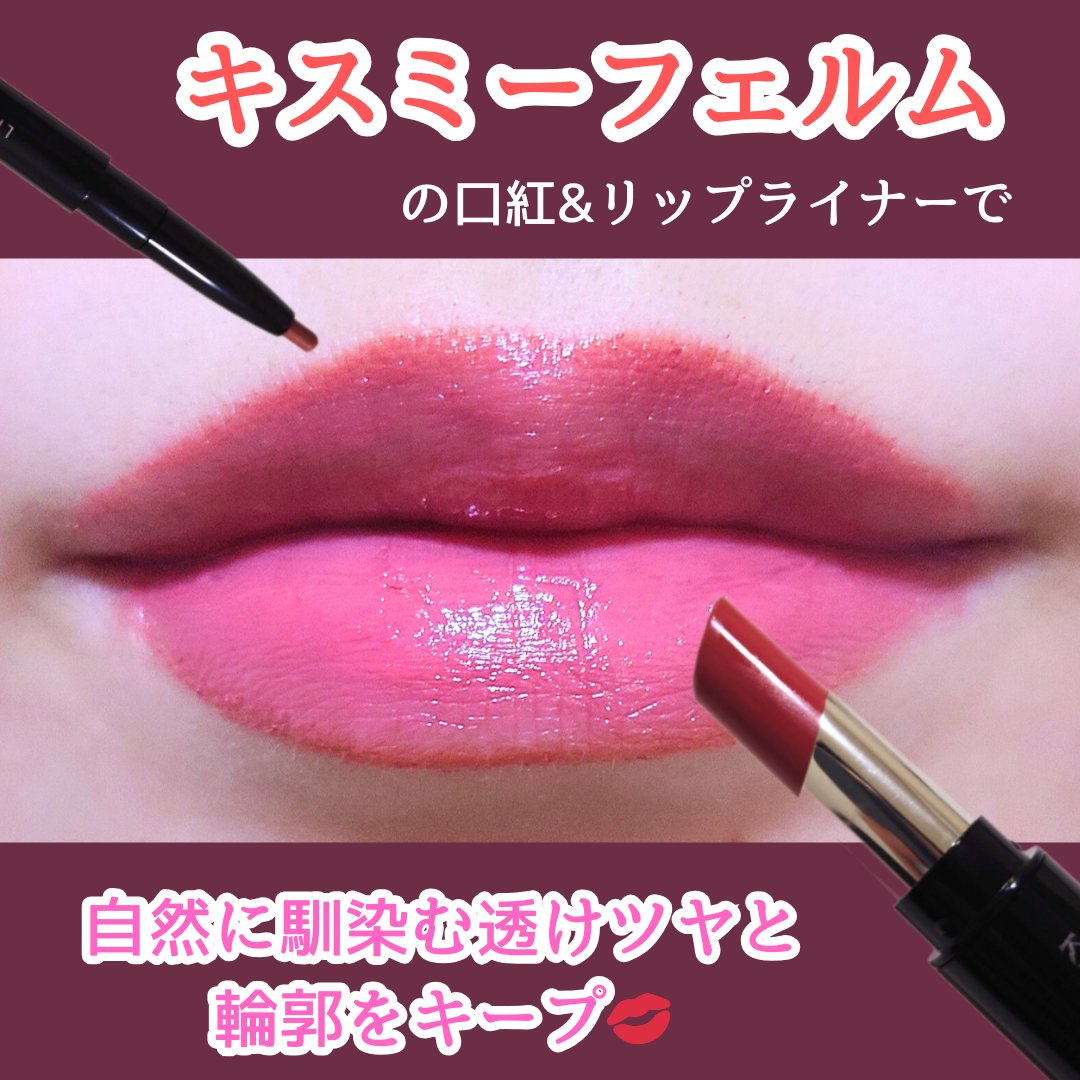 キスミー　フェルム　リップライナーＮ/キスミー フェルム/リップライナーを使ったクチコミ（1枚目）