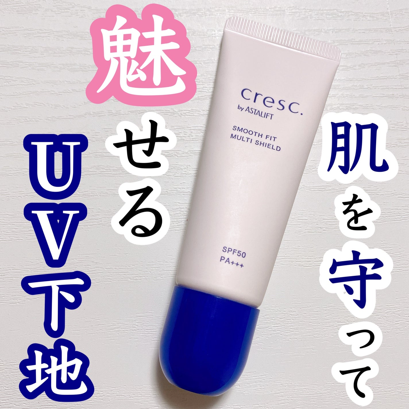 スムースフィット マルチシールド/cresc. by ASTALIFT/化粧下地を使ったクチコミ(1枚目)